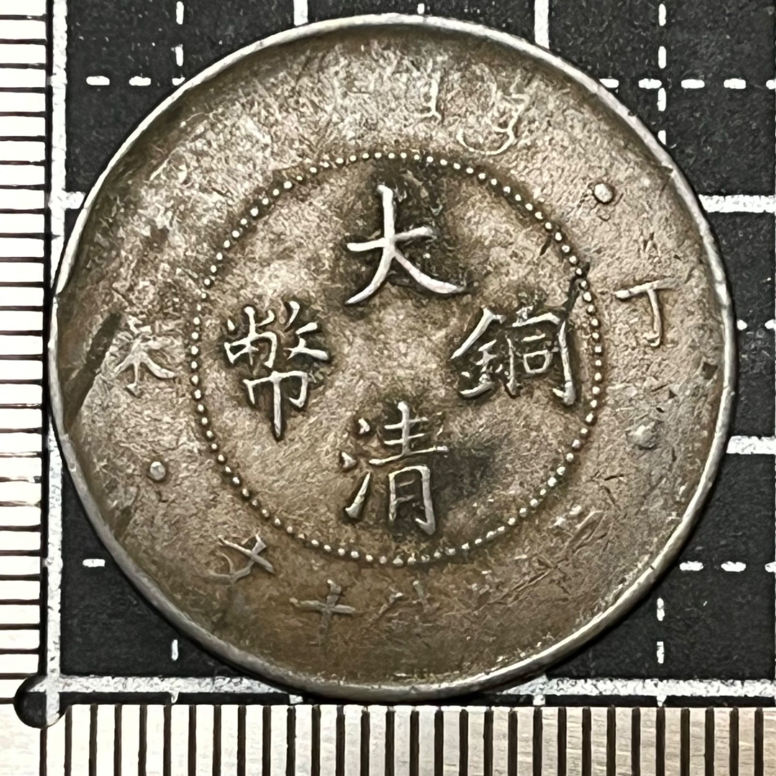 古銭】大清銅幣 丁未 十文 1907年 戸部 光緒年造 雲龍図×英字表記 清朝