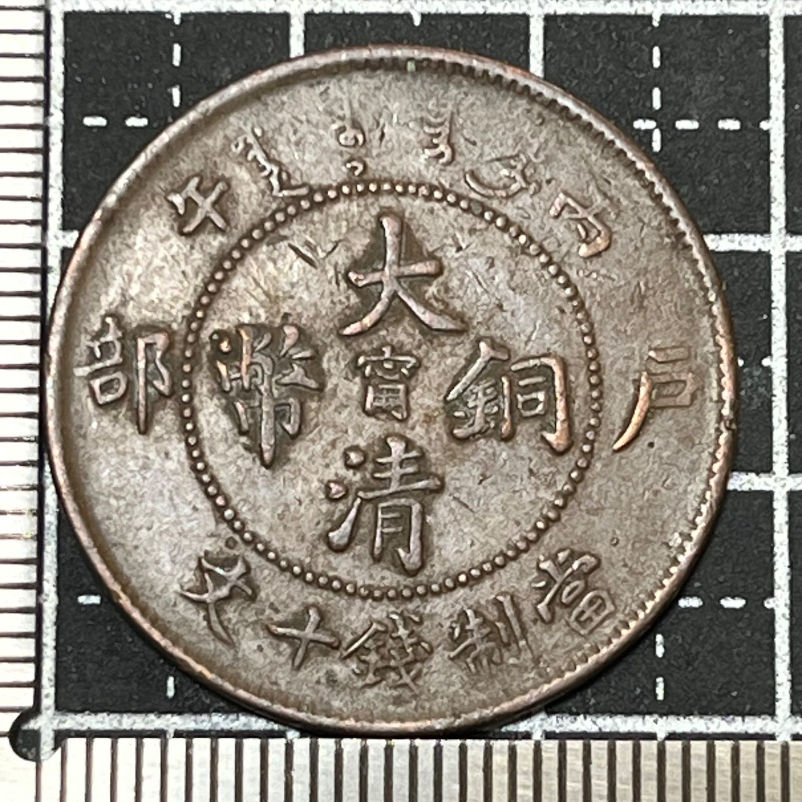 中国古銭 大清銅幣 當制銭十文 公博GBCA/XF45 希少銅銭 大清銅幣 當制銭十文銅元/戸部/丙午 光緒年造/TEN CASH 流通美品