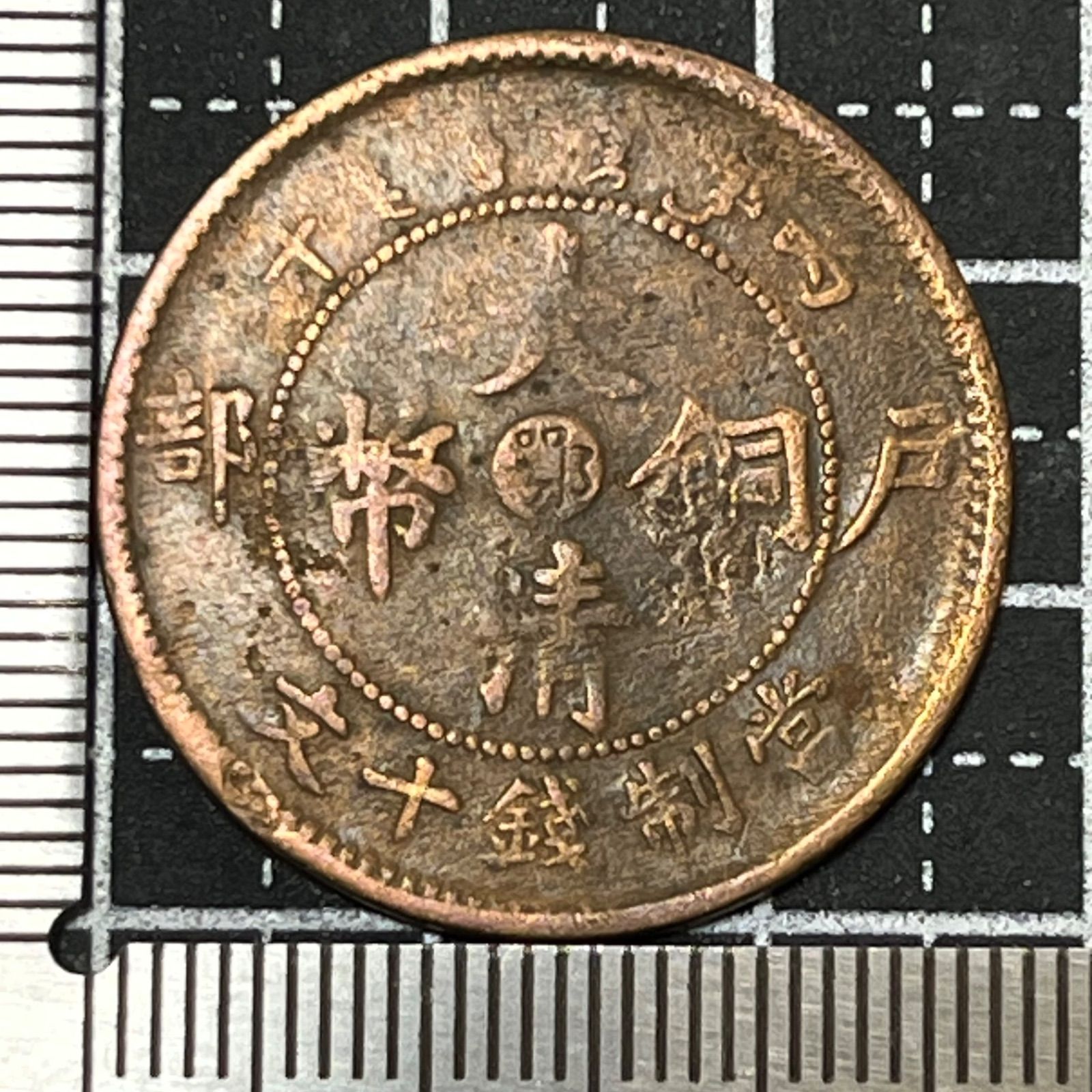 古銭】湖北省造 大清銅幣 鄂銘 十文 1906年 丙午 戸部 光緒年造 坐龍図