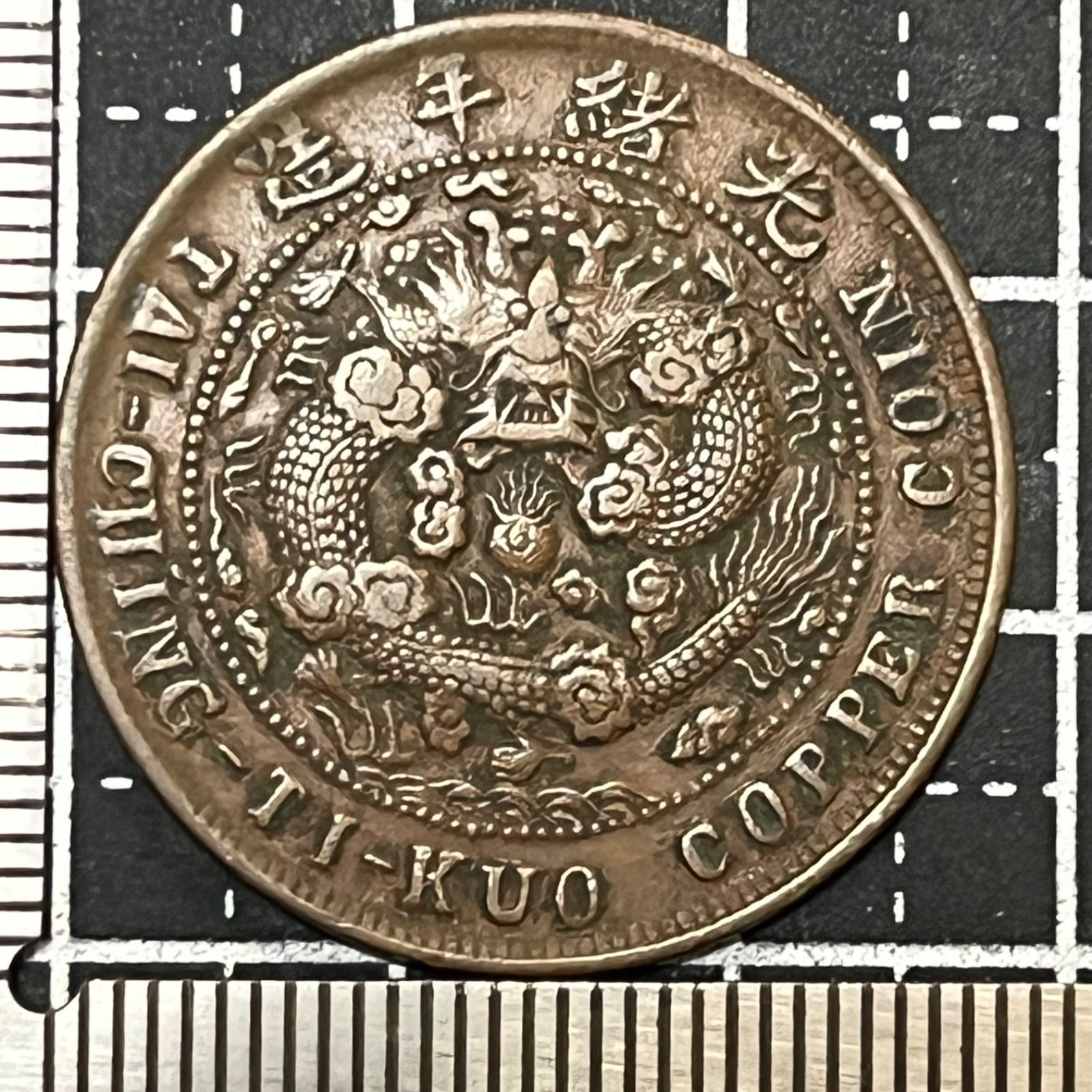 古銭】湖北省造 大清銅幣 鄂銘 十文 1906年 丙午 戸部 光緒年造 雲龍図