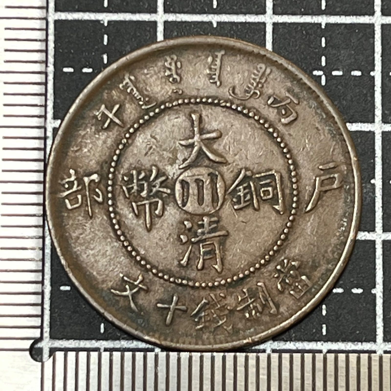 大清銅幣 光緒年造 大清銅幣中国古銭 硬貨 二十文銅貨 コイン 銅幣