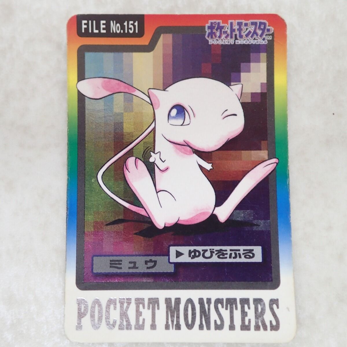 ポケモン カードダス FILE No 151 ミュウ ゆびをふる ポケモンカードダス FILE No.151 ミュウ ゆびをふる