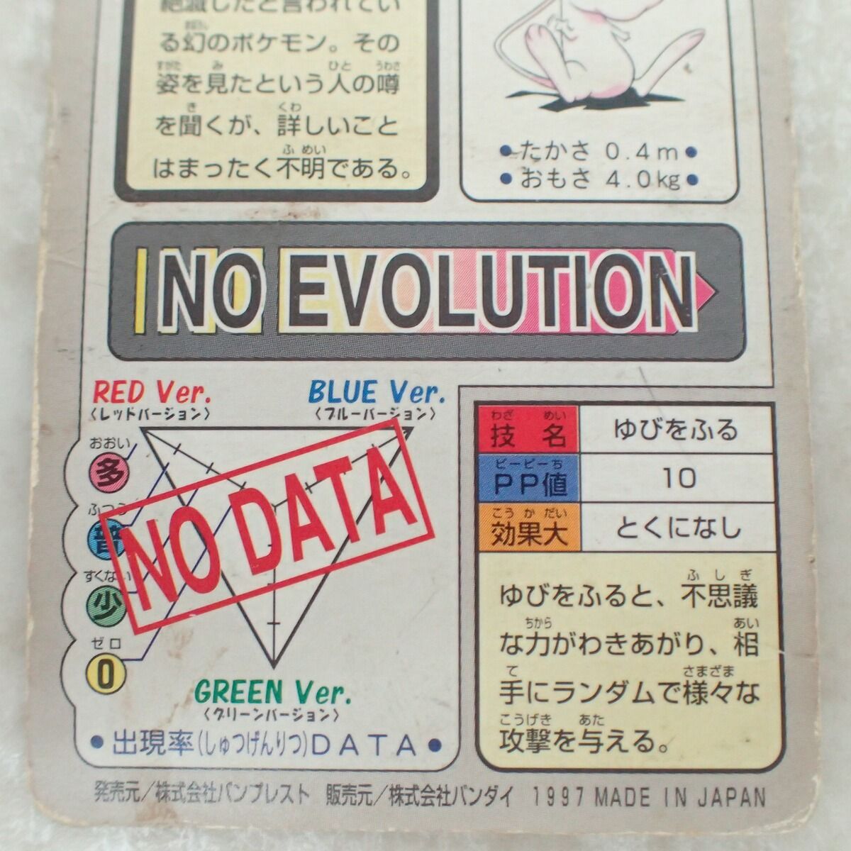 ポケモンカードダス FILE No.151 ミュウ ゆびをふる