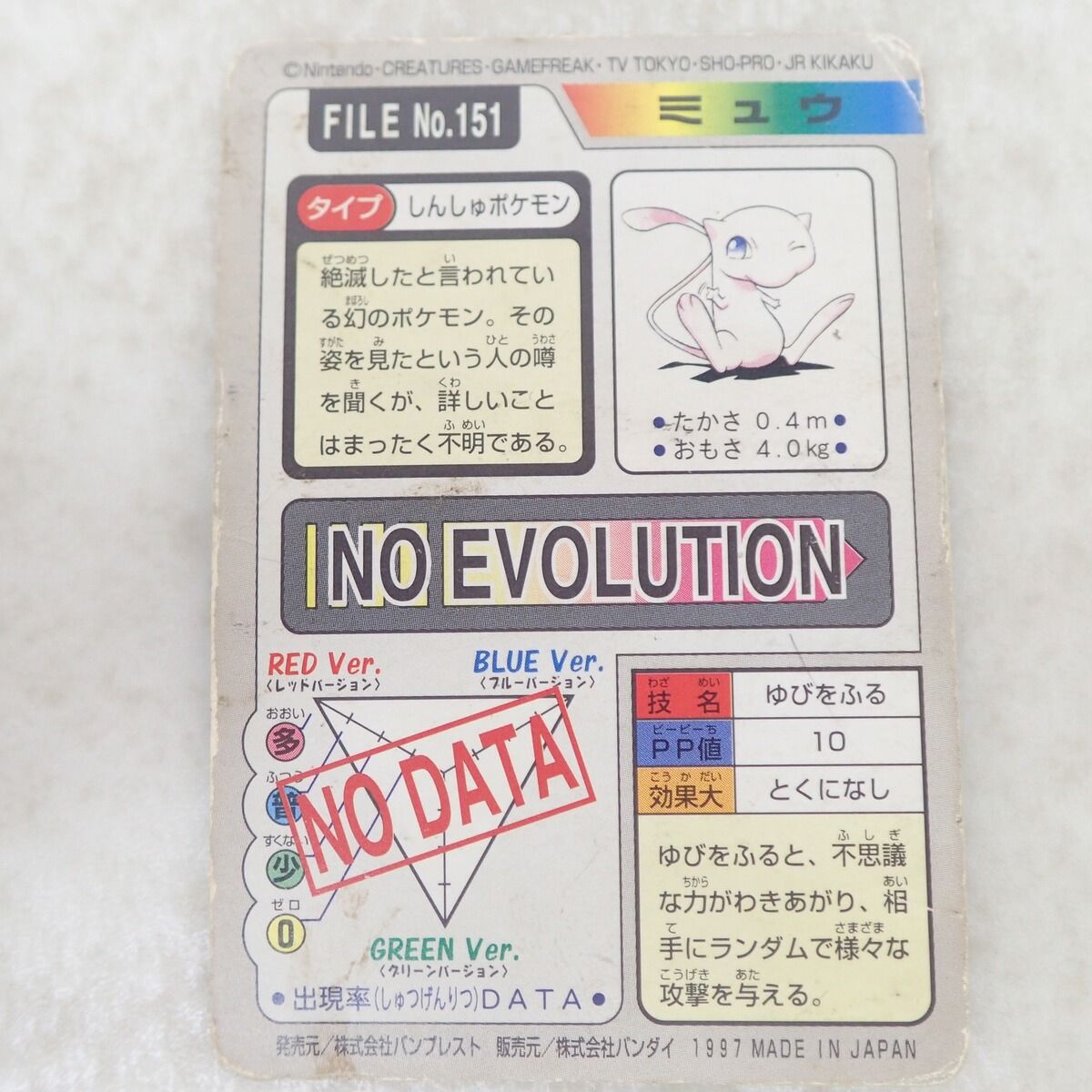 ポケモンカードダス FILE No.151 ミュウ ゆびをふる