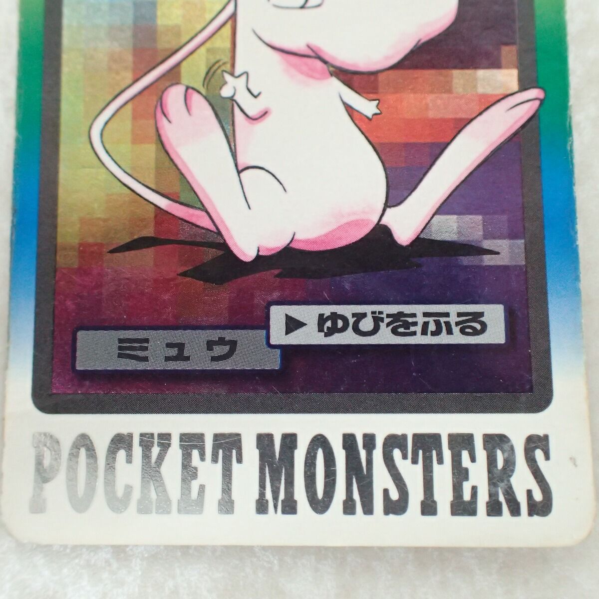 ポケモン カードダス FILE No 151 ミュウ ゆびをふる ポケモンカードダス FILE No.151 ミュウ ゆびをふる
