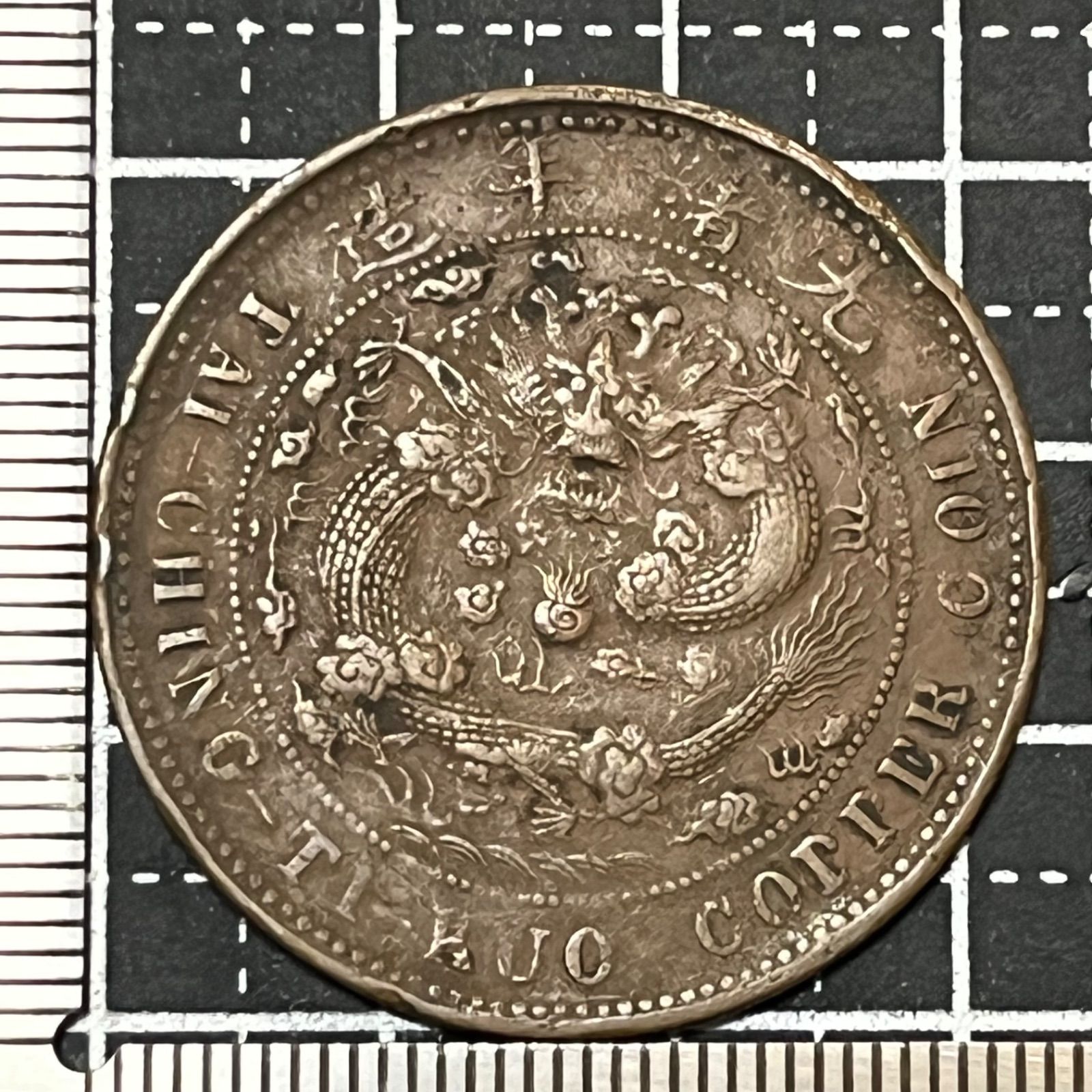古銭】奉天省造 大清銅幣 二十文 大型銅貨 奉ミントマーク×龍図 清朝