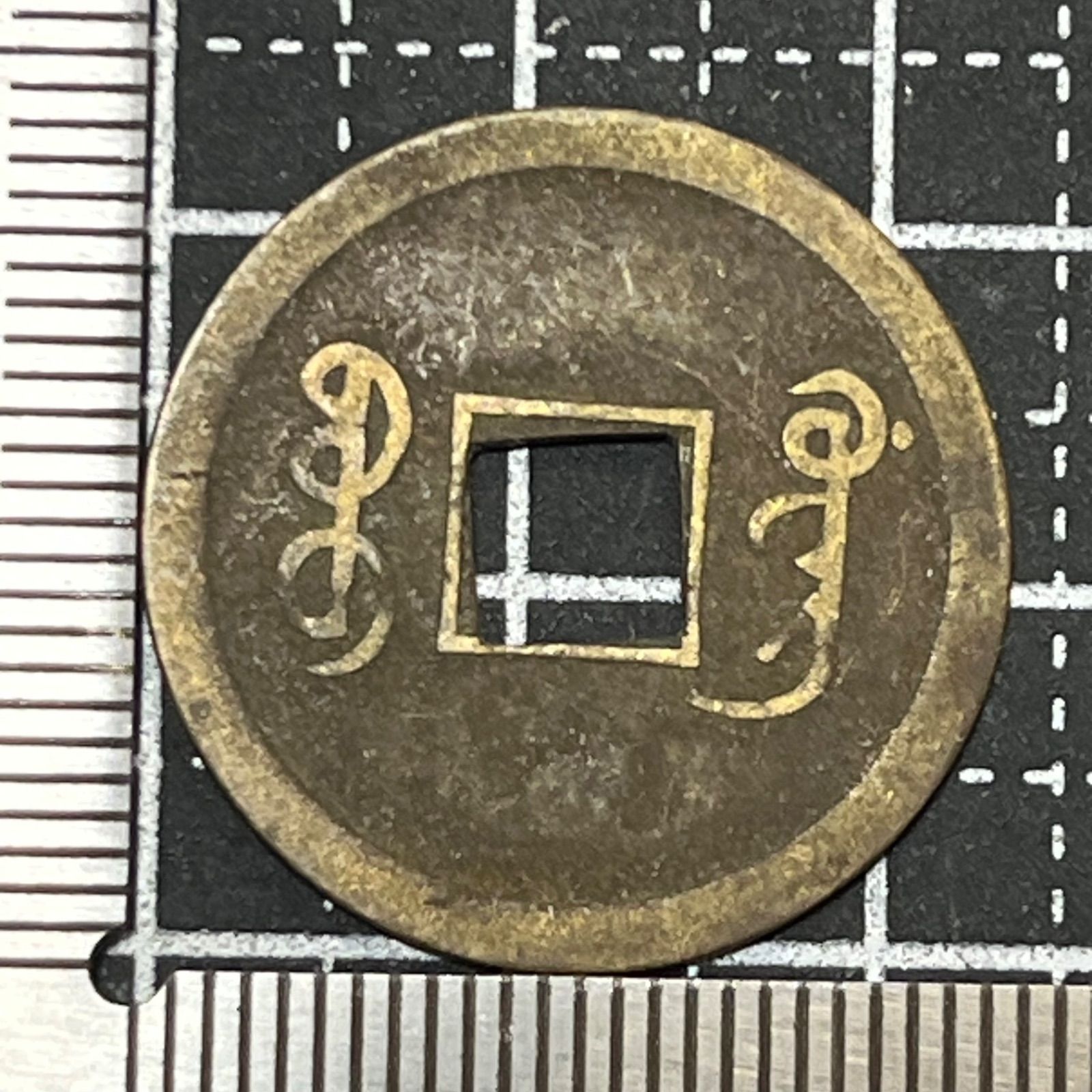 古銭】光緒通宝 宝鄂局 機械打ち穴銭 真鍮貨 湖北省 武昌近代造幣局系