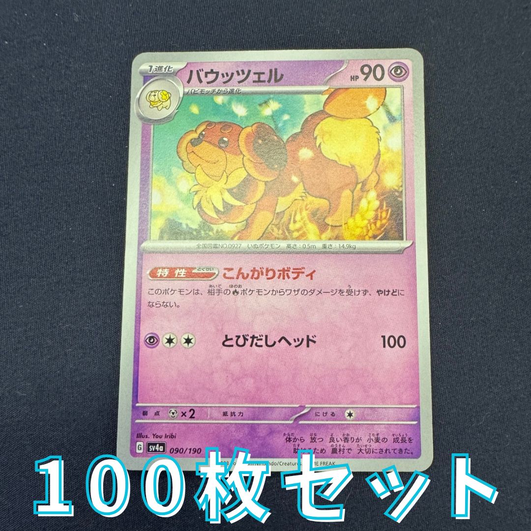 P100273(ちょう) ポケモンカード バウッツェル 100枚 まとめ売り