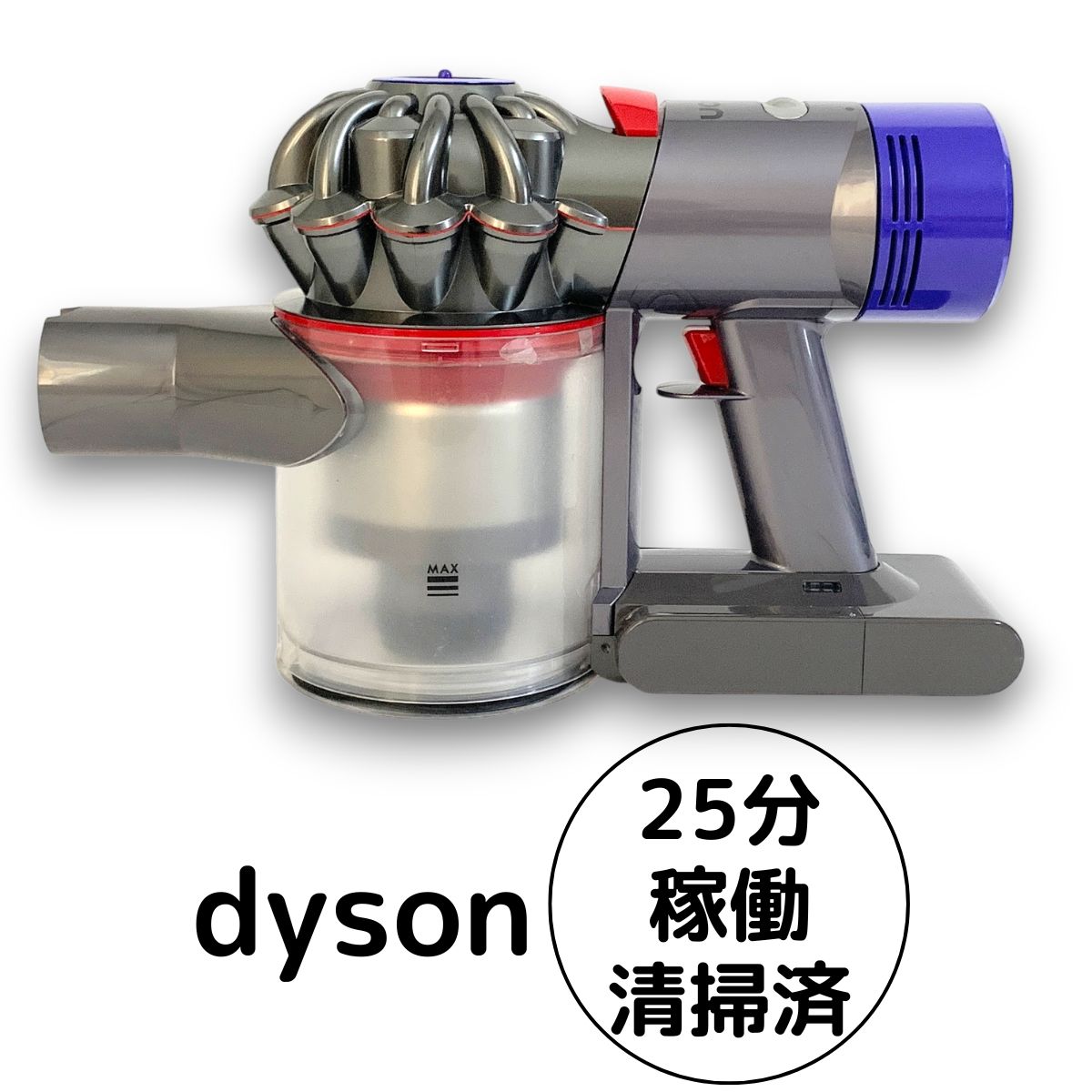 ダイソン 掃除機 V8 本体 SV10 サイクロン コードレスクリーナー 動作