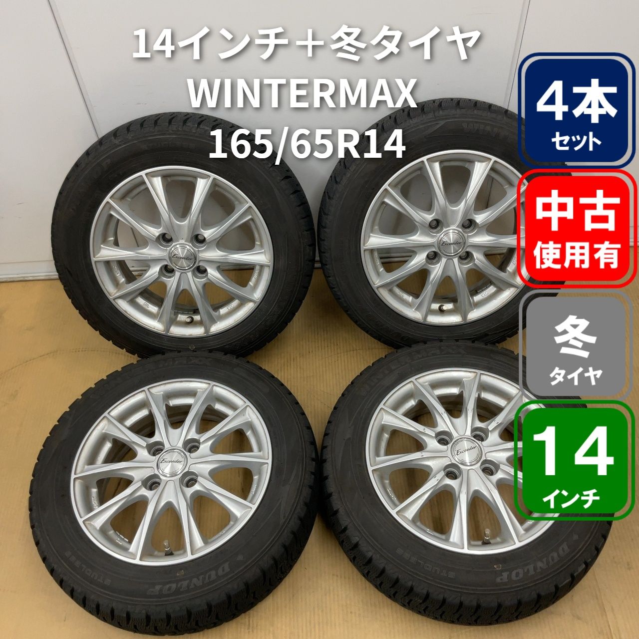 ダンロップ 165/65R14スチールホイール4本セット(別出品２本購入計４本) ダンロップ 165/65R14スチールホイール4本セット(別出品2本購入計4本