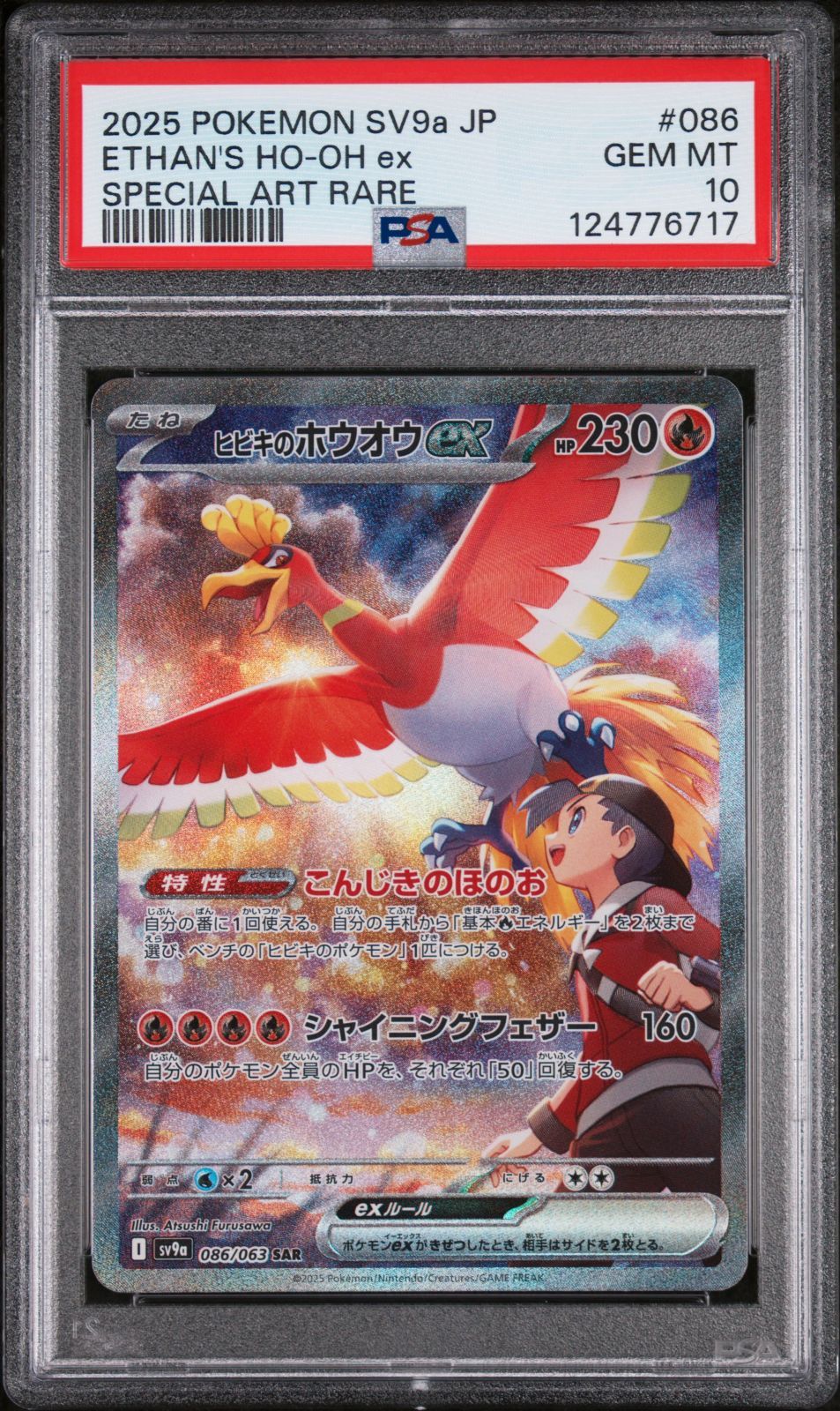 【メルカリ便】ヒビキのホウオウex SAR SV9a 086/063 PSA10】ヒビキのホウオウex SAR [SV9a 086/063] - メルカリ