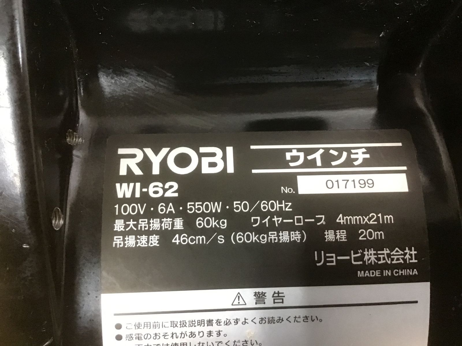 中古動作品】リョービRYOBI ウインチ(4mm×21m付) WI-62□アクトツール 
