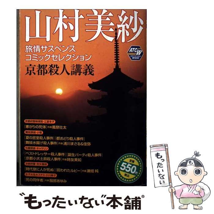 【中古】 山村美紗旅情サスペンスコミックセレクション（京都殺人講義） 中古】 山村美沙旅情サスペンスコミックセレクション 京都殺人講義