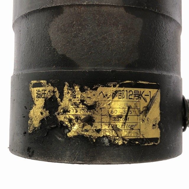 ☆中古品☆IZUMI 泉精器 裸圧着端子・スリーブ用(油圧ヘッド分離式