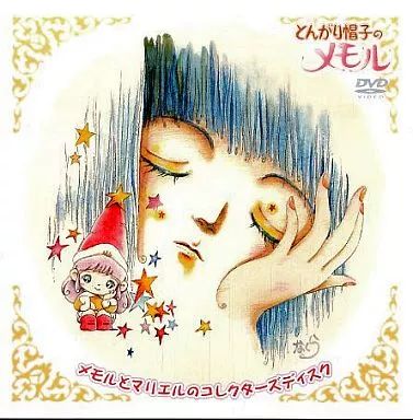 DVDとんがり帽子のメモル メモルとマリエルのコレクターズディスク (予約特典) アニメDVD とんがり帽子のメモル メモルとマリエルのコレクターズ