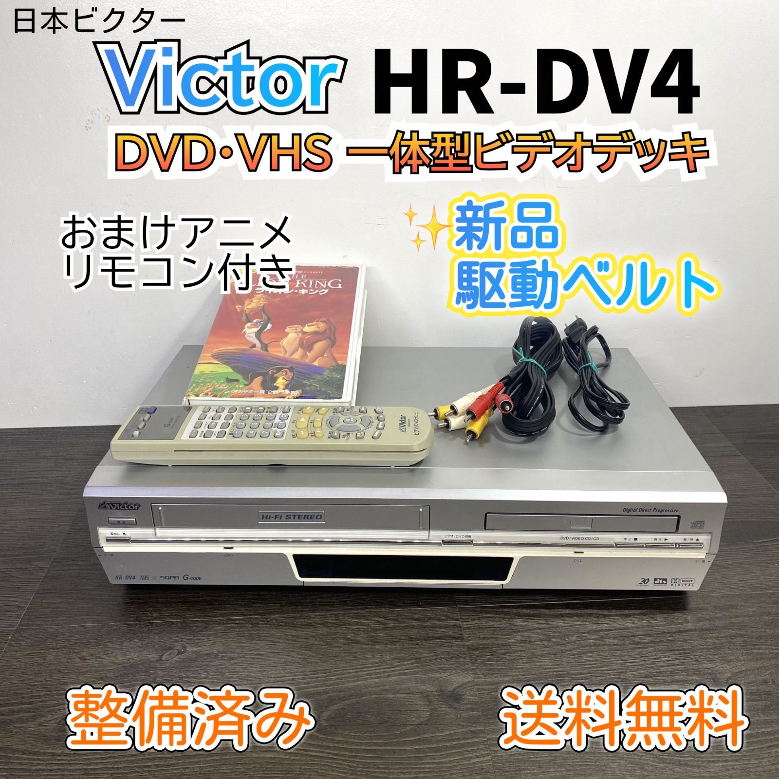 新品駆動ベルト★Victor ビクター HR-DV4 DVDプレーヤー VHS ビデオデッキ 一体型 メンテナンス済み リモコン おまけアニメ付き 2004年製 レトロ家電