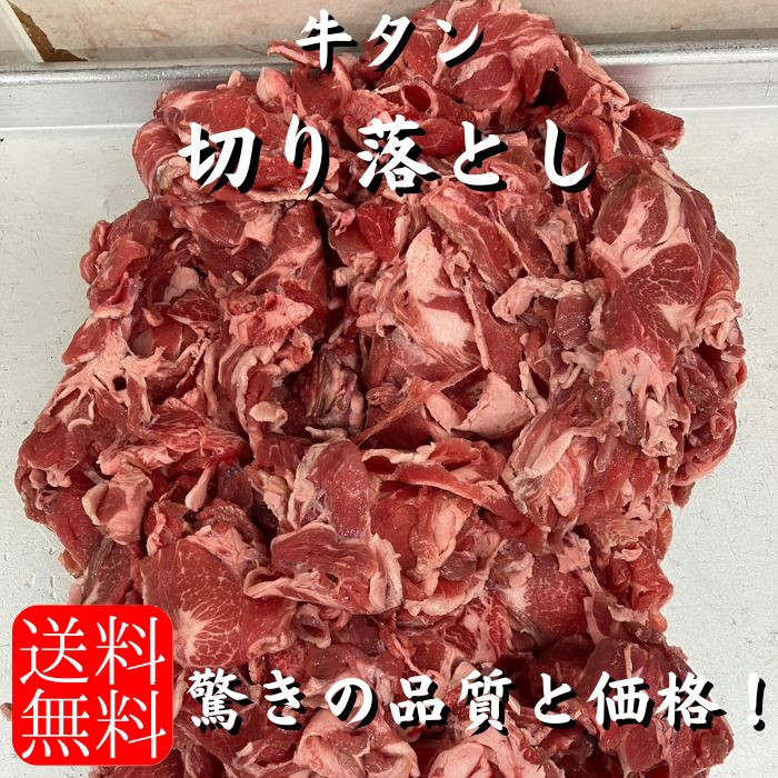オーストラリア　牛タン　切り落とし　4キロ　こま切れ　訳あり　不ぞろい