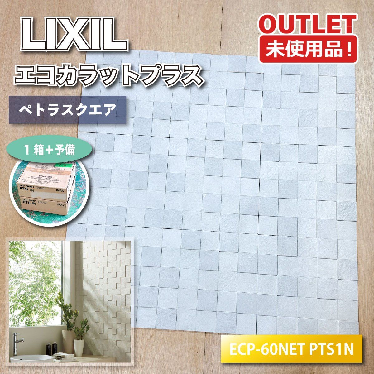 ＜LIXIL＞エコカラットプラス・ペトラスクエア（型番：ECP-60NET　PTS1N）ライトグレー【未使用アウトレット品】1ケース＋予備