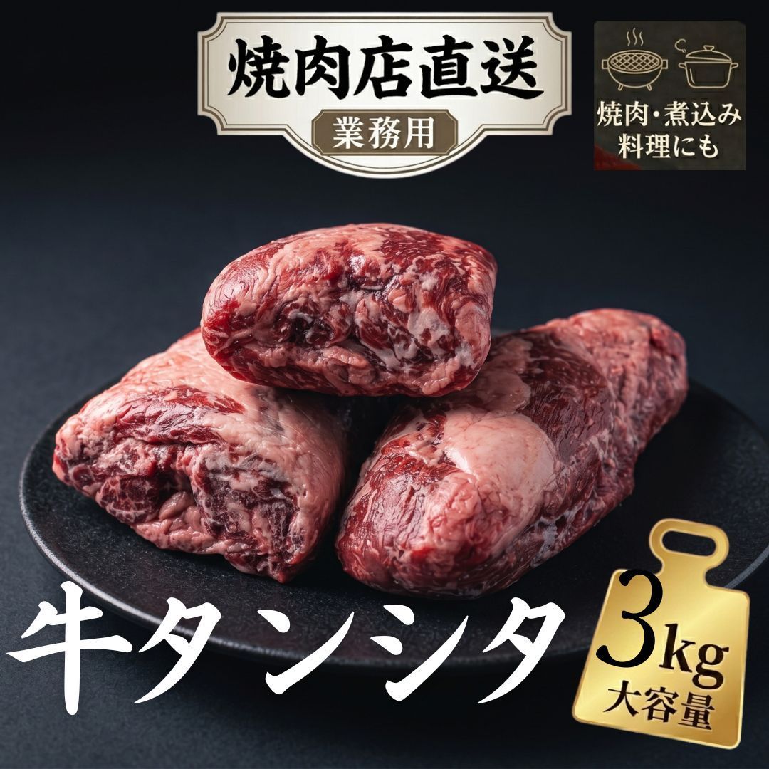 牛タン タンシタ タン下3kg 焼肉 煮込み 牛タンシチュー 業務用 焼肉店直送 BBQ