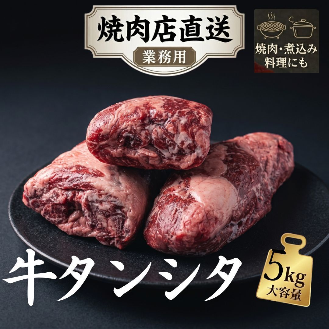 牛タン タンシタ タン下5kg 焼肉 煮込み 牛タンシチュー 業務用 焼肉店直送 BBQ 12,565円