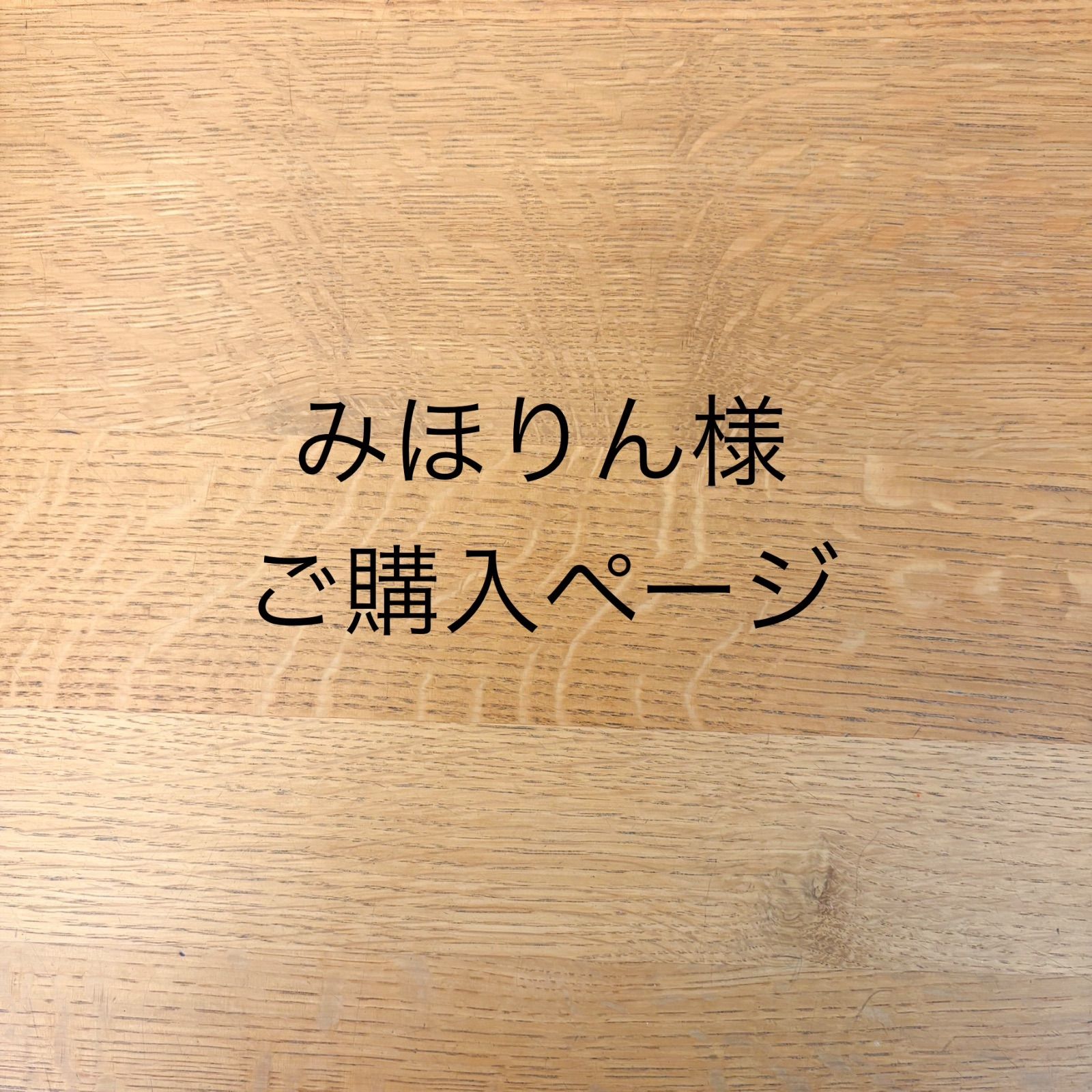 みほりん様 みぽりん様確認用 公式通販 【公式通販】