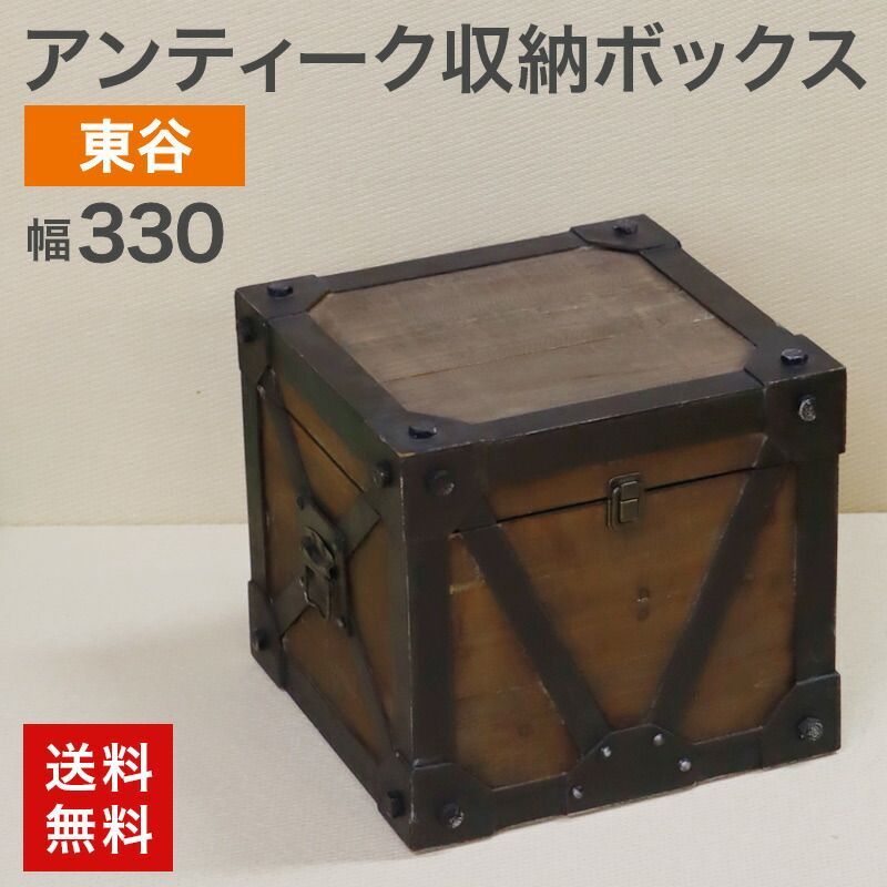 中古 アンティーク収納ボックス 東谷 トロールS 収納ケース 木箱 木製