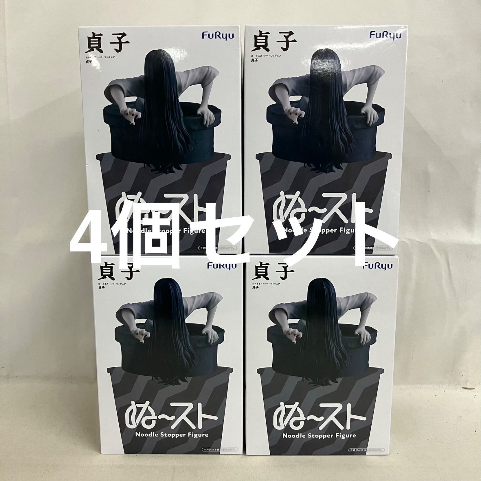 未開封 貞子 ぬーどるストッパーフィギュア 貞子 フィギュア 4個セット