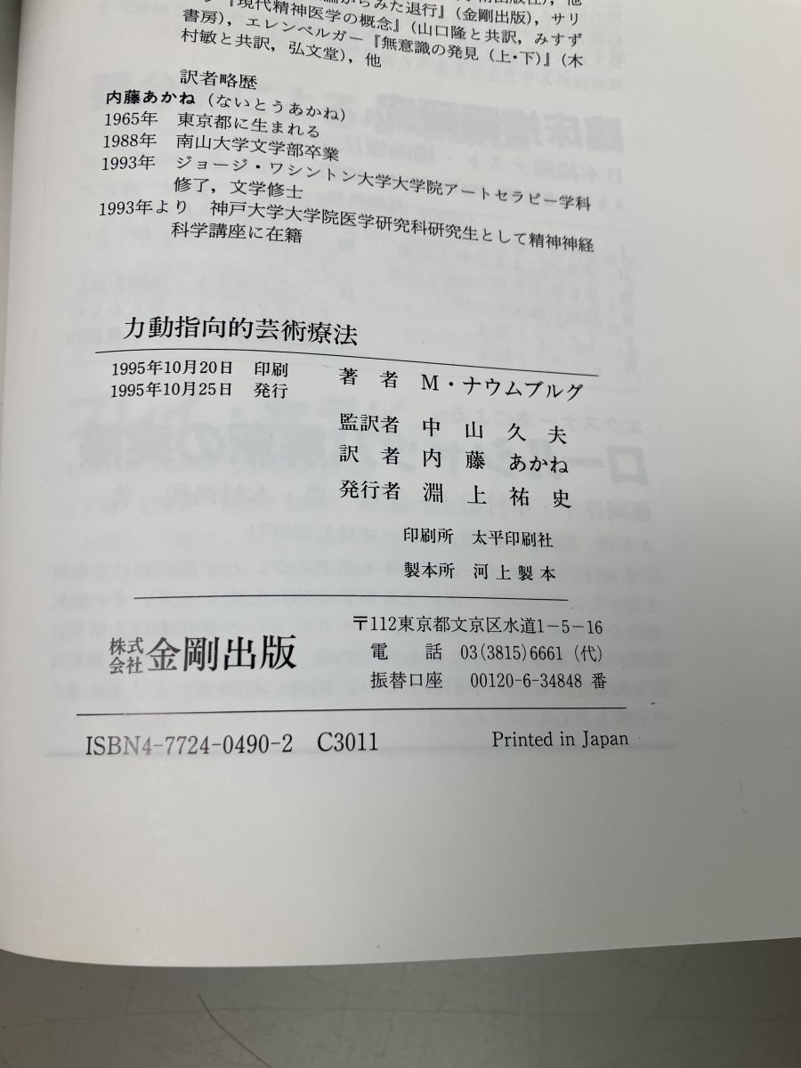 力動指向的芸術療法 マーガレット ナウムブルグ 金剛出版 【TOKO7-1