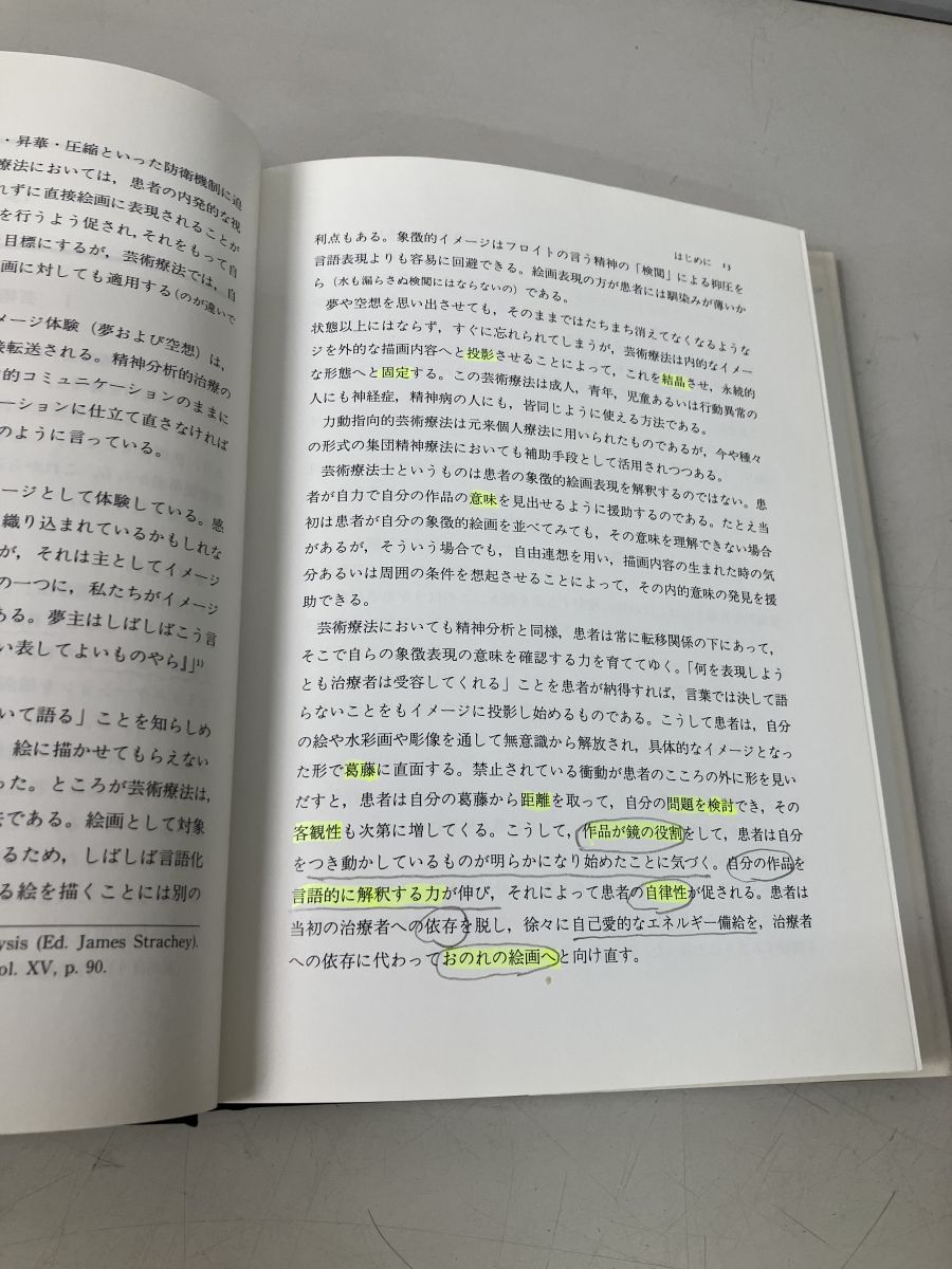 力動指向的芸術療法 マーガレット ナウムブルグ 金剛出版 【TOKO7-1