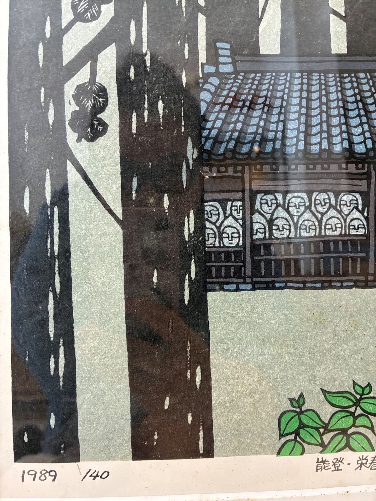 木版画】1989年作 額装品 「能登・栄春院にて」 限定版 現代日本版画 