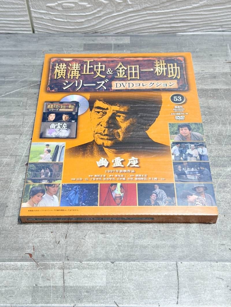 横溝正史＆金田一耕助シリーズ DVDコレクション 53号 幽霊座 古谷一行
