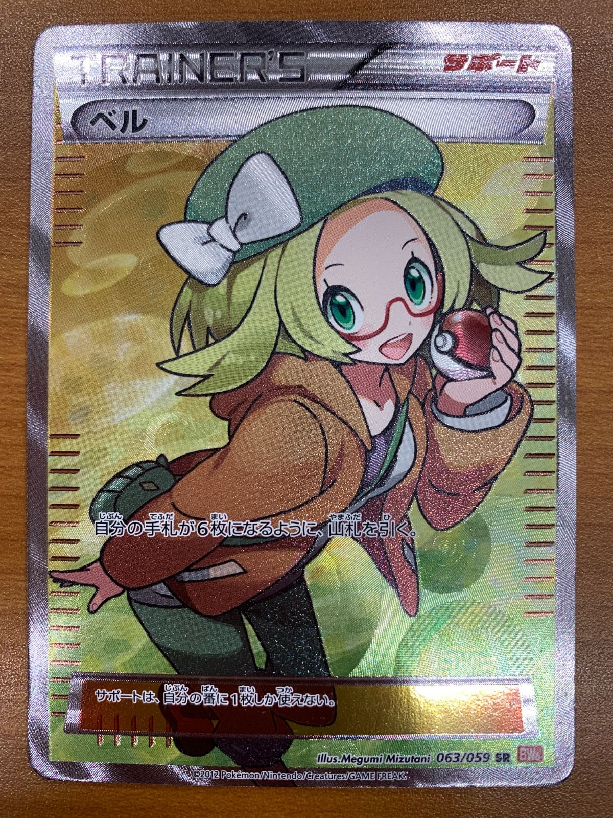 ベル SR BW6 コールドフレア ポケモンカード ベル SR [コールドフレア] BW6 063/059 状態難 ポケモンカード ポケカ