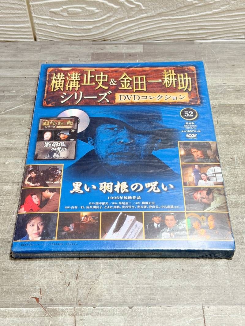 横溝正史＆金田一耕助シリーズ DVDコレクション 52号 黒い羽根の呪い
