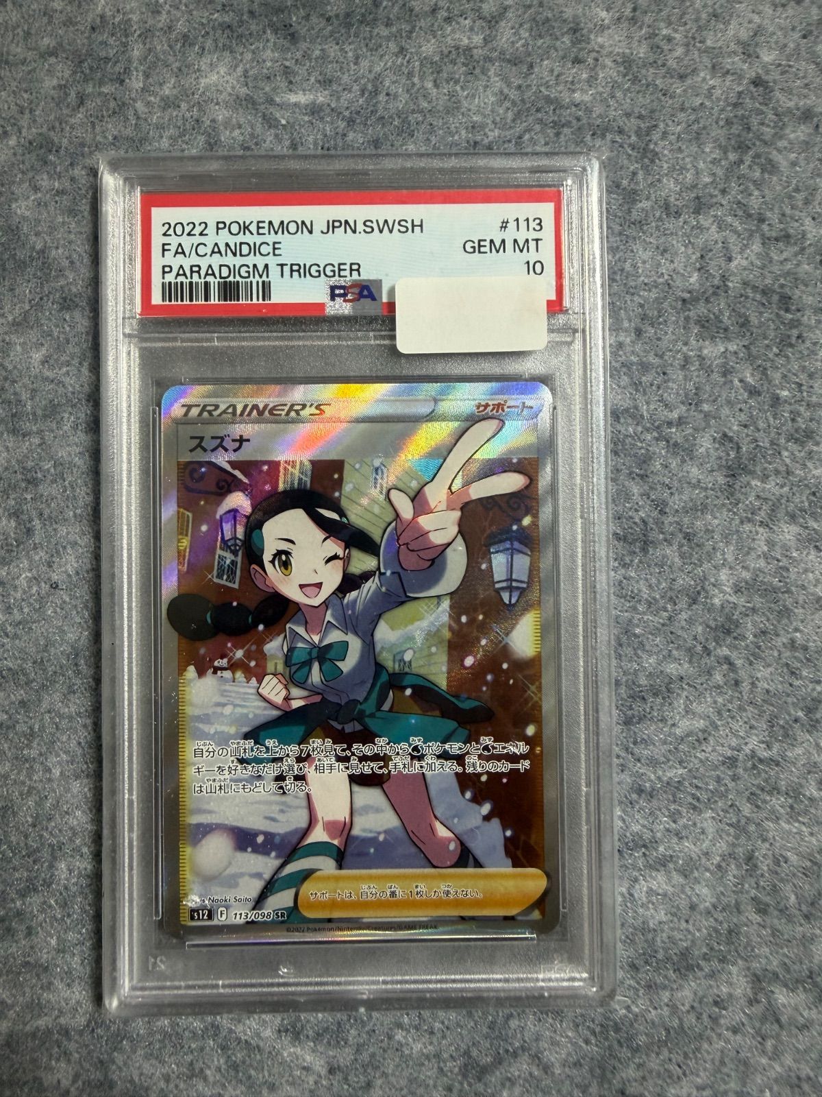 スズナ SR PSA10 パラダイムトリガー - メルカリ