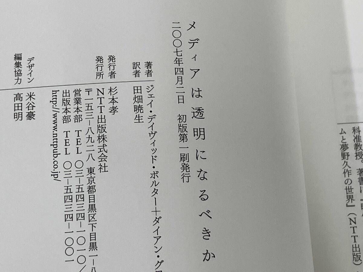 中古】 メディアは透明になるべきか ◇ メディアは透明になるべきか