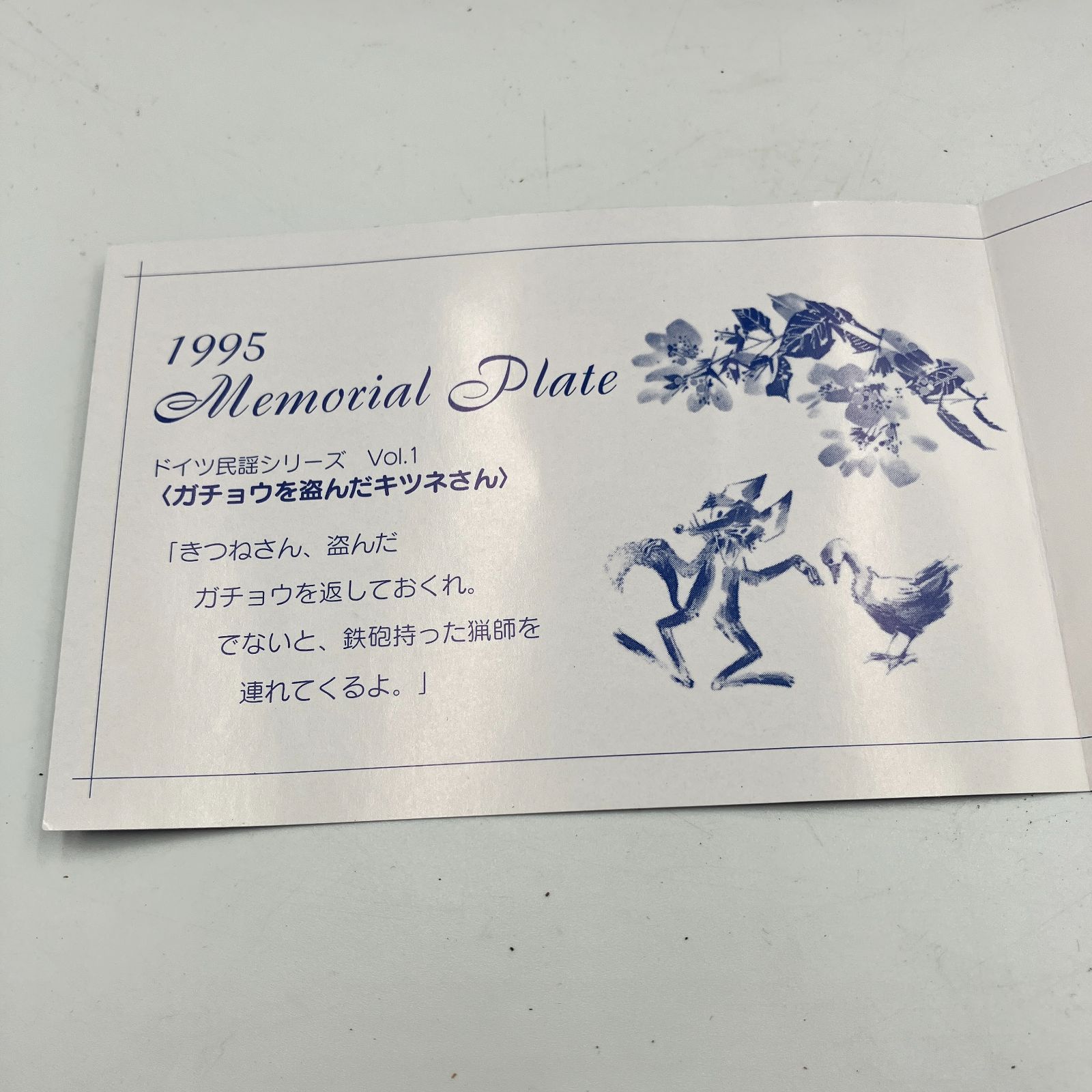 メモリアルプレート ガチョウを盗んだキツネさん