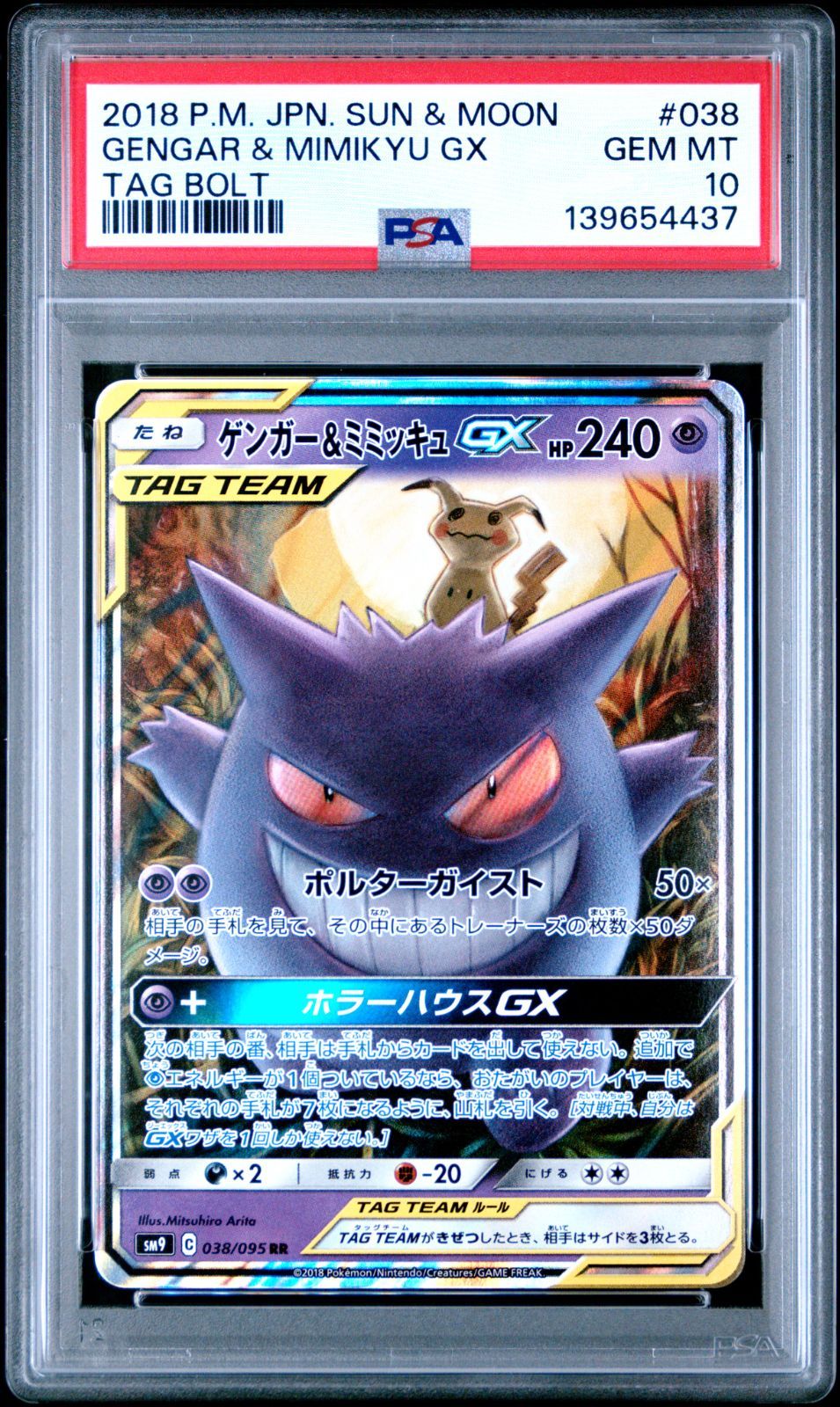 ゲンガー&ミミッキュGX RR SM9 038/095 【公式通販】