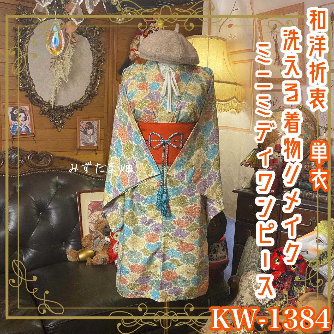 単衣着物リメイク ミニミディ ワンピース／ドレス／洗える化繊 帯サッシュベルト やわらかな色合いで描かれた花模様が優しく広がる KW-1384