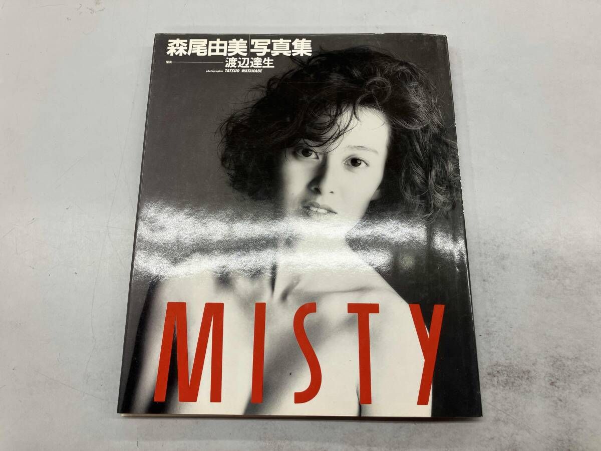 森尾由美写真集 MISTY MISTY―森尾由美写真集: 中古 | 渡辺達生【撮影】 | 古本の通販なら