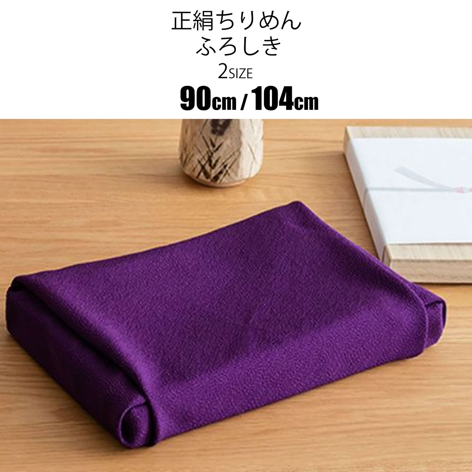 「むす美」二四巾13号 18号 90cm 104cm 正絹 ちりめん 無地 ふろしき シルク 絹100% 風呂敷 祝い事 結婚式 祭事 紫 ムラサキ 古典 和風 バッグ 贈り物 ギフト 包み プレゼントにも最適