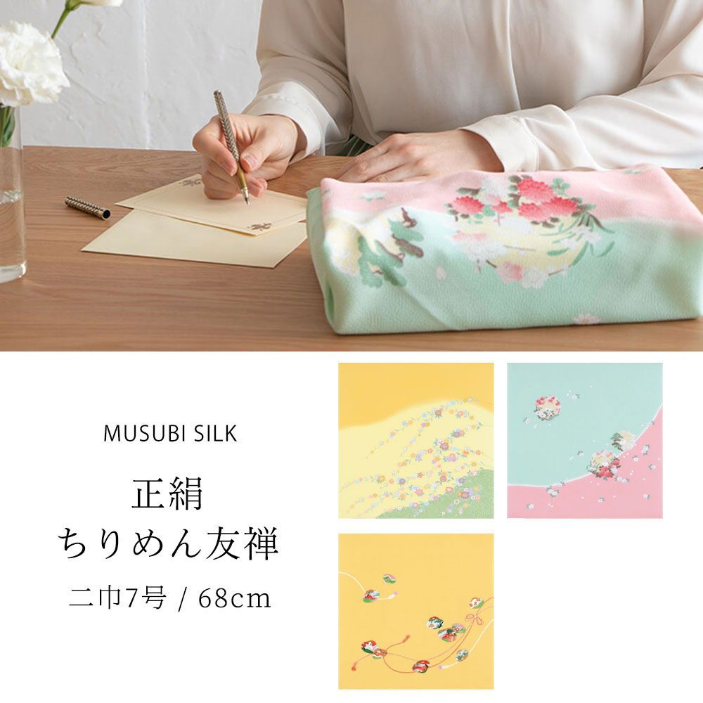 「むす美」二巾 正絹 ちりめん面友禅 ふろしき 68cm シルク 絹100% 選べる2色 風呂敷 祝い事 結婚式 祭事 紫 ピンク 黒 緑 黄色 古典 和風 バッグ 贈り物 ギフト タペストリー 包み プレゼントにも最適