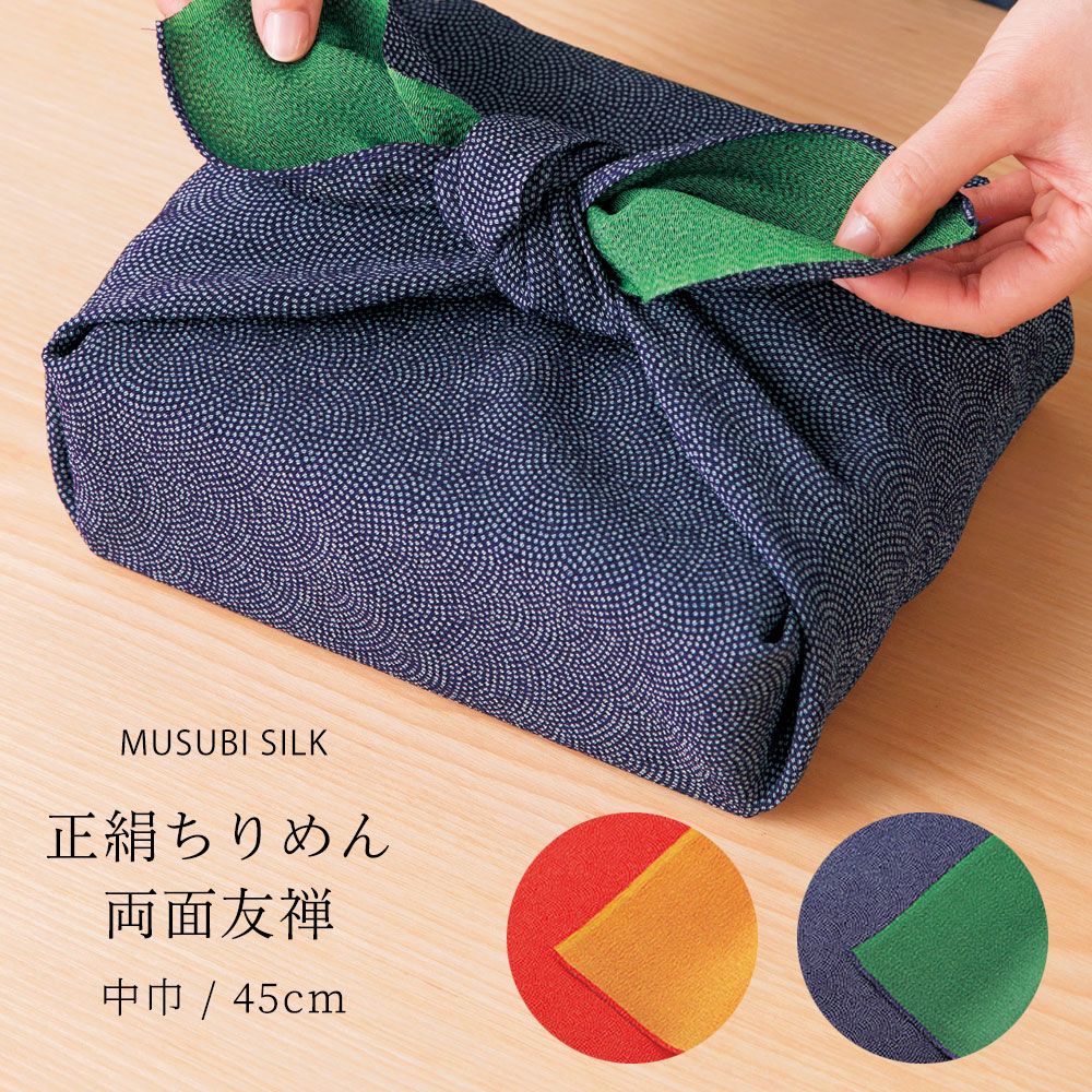 「むす美」中巾 正絹 ちりめん 両面友禅 ふろしき 45cm シルク 絹100% 選べる2色 風呂敷 祝い事 結婚式 祭事 紫 緑 朱色 赤 黄色 古典 和風 バッグ 贈り物 ギフト タペストリー 包み プレゼントにも最適