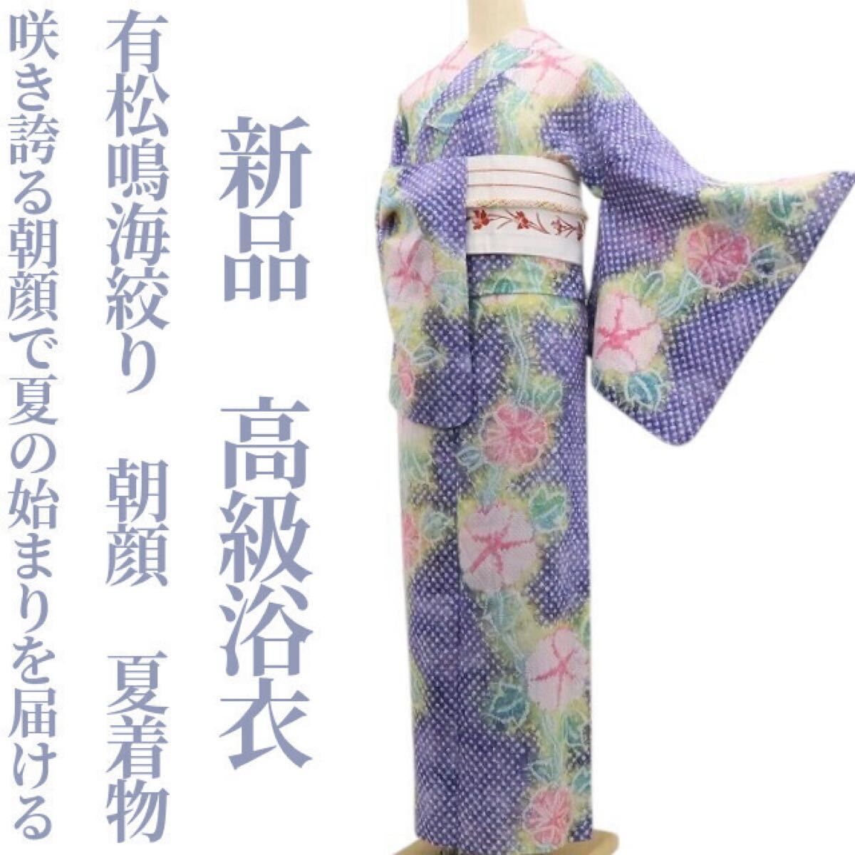 ❁tomihisa❁新品 有松鳴海絞り 朝顔 夏着物 仕付け糸付”咲き誇る朝顔 