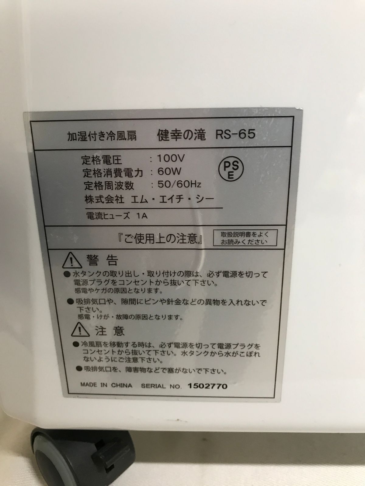 北見市発】エム・エイチ・シー 加湿付き冷風扇 健幸の滝 RS-65 2015年