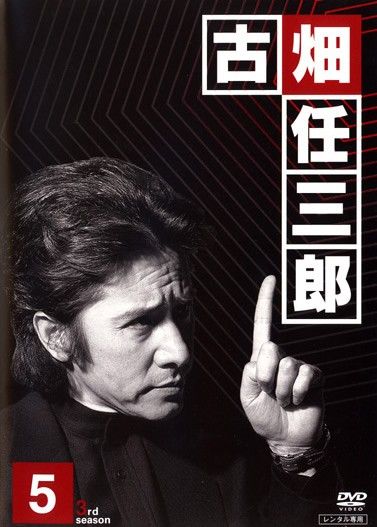【送料込み】古畑任三郎 3rd season Disk3 ○【中古】 古畑任三郎 3rd season 5 [レンタル落ち] [DVD] - メルカリ
