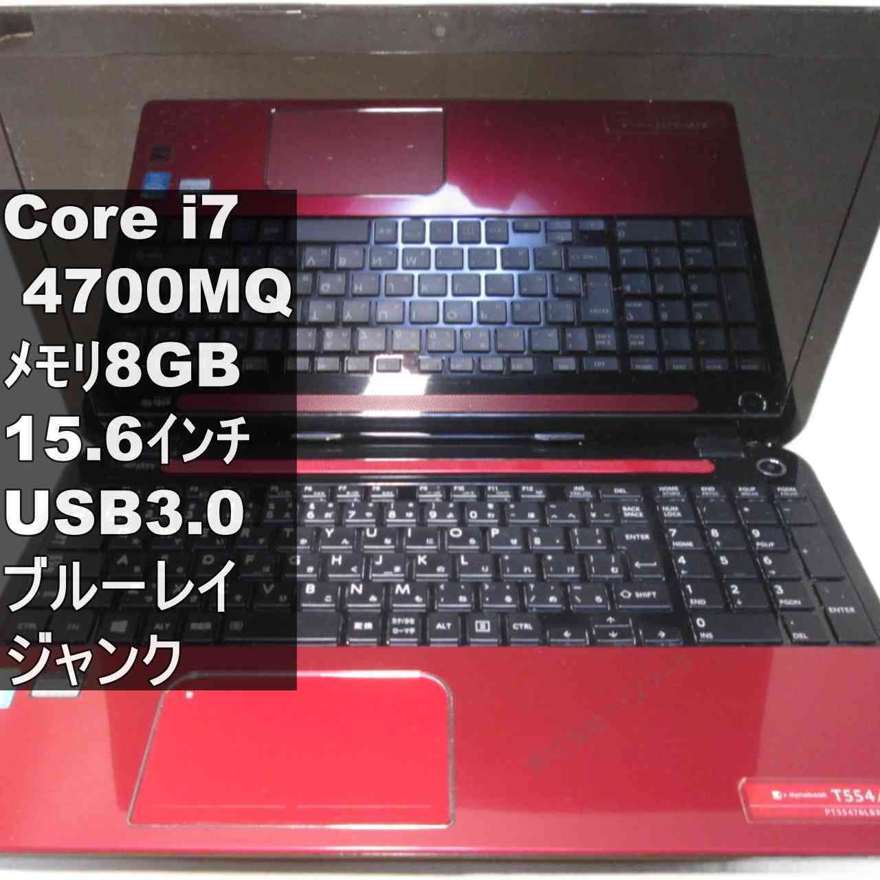 ☆中古・良品！フルHD IPS液晶/i7 4700/8GB/1TB/BDドライブ dynabook