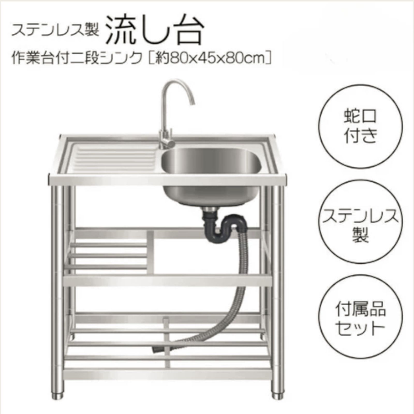 #760 ステンレス製 流し台 作業台付き2段 約幅80x奥行45x高さ80cm 蛇口付き 必要な付属品が全てセット A80 ※北海道、沖縄本島、沖縄の離島、その他離島へは別途配送料有り #760 ステンレス製 流し台 作業台付き2段 約幅80x奥行45x高さ80cm 蛇口付き 必要な付属品が全てセット A80 ※北海道、沖縄本島、沖縄の離島、その他離島へは別途配送料有り