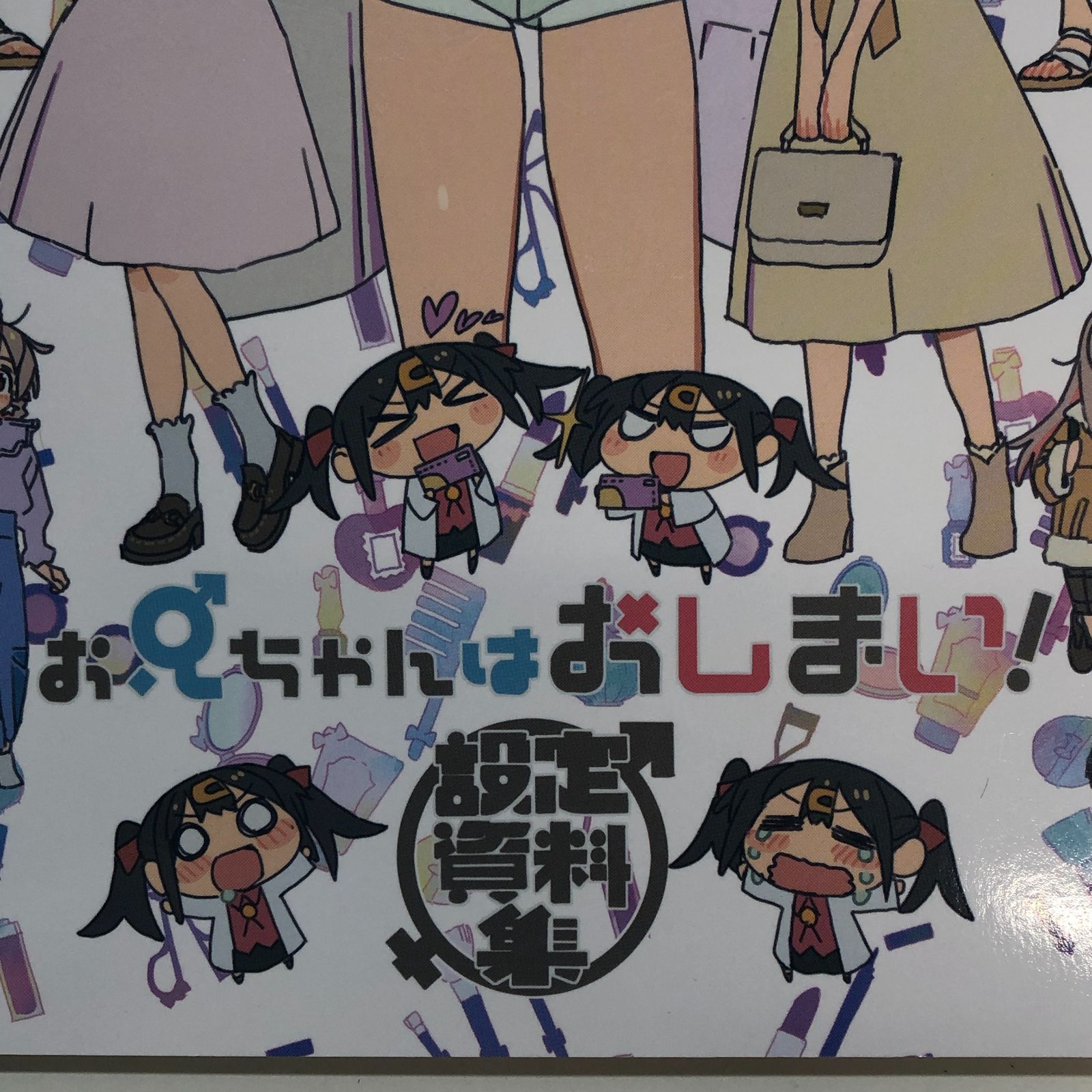 ◇[N]お兄ちゃんはおしまい！設定資料集 - メルカリ