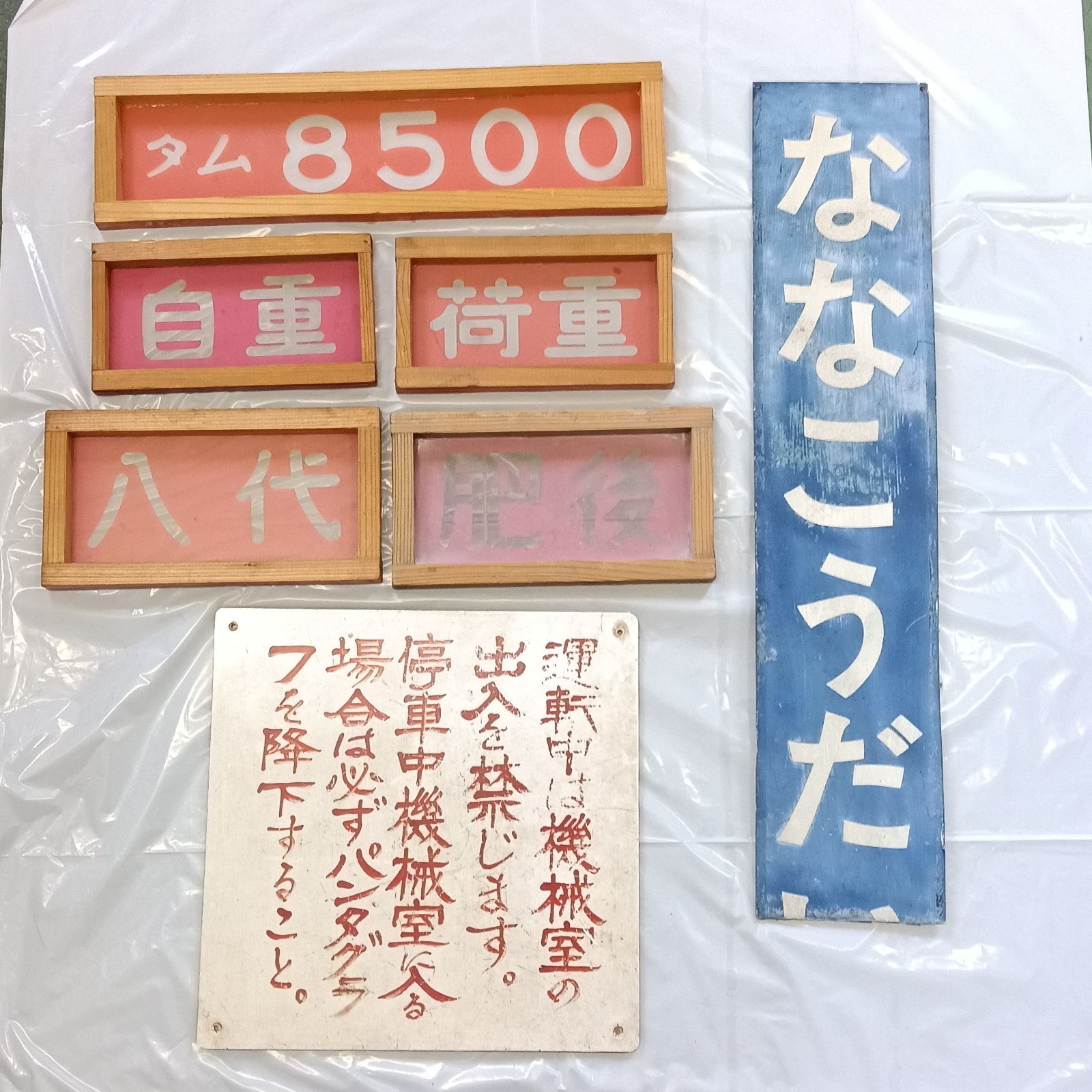 鉄道廃品 7点セット 東武鉄道 七光台駅名サイン JR九州 貨物 吹付用