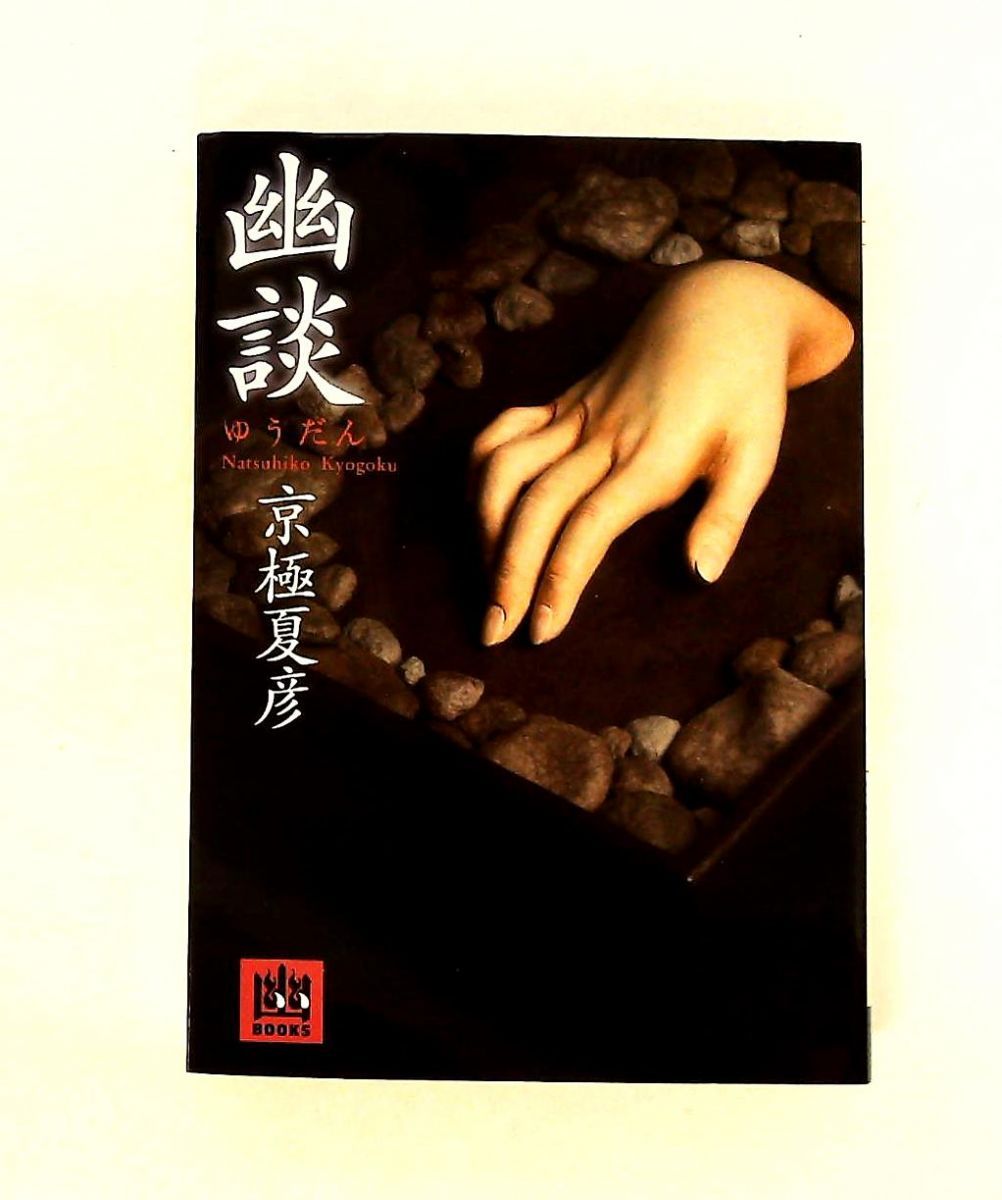 鬼談　〈幽BOOKS〉（署名・サイン入り） 幽談 京極夏彦 メディアファクトリー - k31☆ 著者直筆 サイン本 美品
